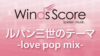 WSL08003 ルパン三世のテーマlove pop mix（吹奏楽セレクション） [upl. by Agle]