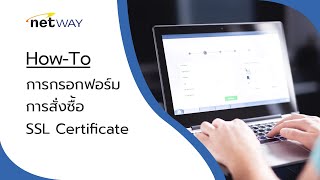 How To การกรอกแบบฟอร์มการสั่งซื้อ SSL Certificate [upl. by Pillyhp]