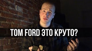 Обзор ароматов TOM FORD Oud Wood  Tobacco vanille Tuscan Leathe Noir de Noir [upl. by Cristionna]