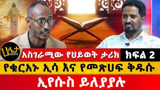 አስገራሚው የህይወት ታሪክ ክፍል 2  የቁርአኑ ኢሳ እና የመጽሀፍ ቅዱሱ ኢየሱስ ይለያያሉ  Haleta Tv [upl. by Orelle523]