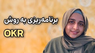 برنامه‌ریزی به روش OKR در اپ نوشن Notion [upl. by Hplar]