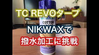 雨に弱いTC REVOタープの撥水加工に挑戦 [upl. by Assirim]