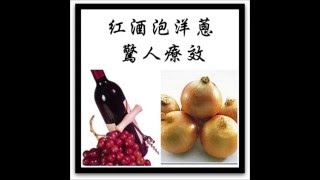 紅酒泡洋蔥真的有效嗎 （專家意見） [upl. by Akilam]