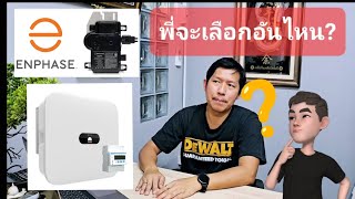 Micro Inverter VS String Inverter มุมมองของวิศวกรรมการติดตั้ง ทำไมเขาไม่บอกคุณ [upl. by Eserahs]