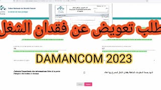 طلب تعويض عن فقدان الشغل En ligne DAMANCOM 2023 [upl. by Hseham]