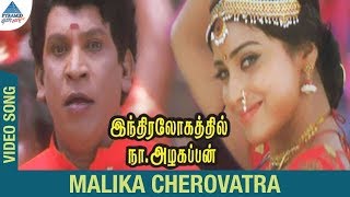 Indiralohathil Na Azhagappan Movie Songs  Mallika Cherovatra Video Song  Vadivelu  Shriya Saran [upl. by Melmon]