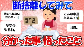 【有益】こんな効果が！？実際に断捨離してみた人達が、分かったこと、悟った事！【がるちゃん】 [upl. by Veradia119]