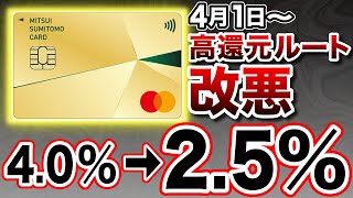 【4月1日〜改悪】悲報。三井住友カードゴールドNLの最強還元ルートが4％から25にダウン。 [upl. by Odlaw]