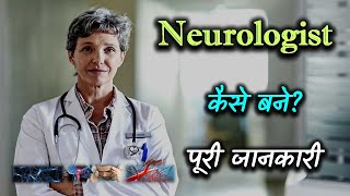 How to Become a Neurologist With Full Information  Hindi – Quick Support [upl. by Kemppe]