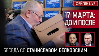 17 МАРТА ДО И ПОСЛЕ БЕСЕДА СО СТАНИСЛАВ БЕЛКОВСКИЙ BelkovskiyS [upl. by Nylahsoj733]