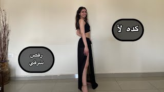 Bellydance keda laa كده لأ Ahmad Saad احمد سعد  improvisation ارتجال [upl. by Treva]