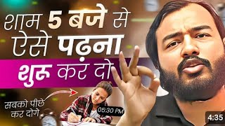 शाम 5 बजे से ऐसे पढ़कर सबको पीछे कर दो ⚡Study Motivationalakhsir physicswallah motivational [upl. by Yluj116]