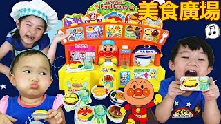 麵包超人玩具（美食廣場）廚房玩具 過家家遊戲 角色扮演 一起玩具開箱吧！ Anpanman Food Court Toys Opening [upl. by Hester]