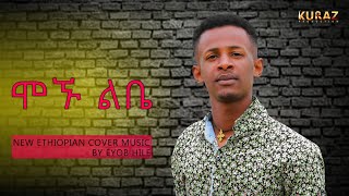 New Ethiopian Cover Music 2021 90s popular Song collection By Eyob Haile ሞኙ ልቤ አዲስ ከቨር ሙዚቃ [upl. by Harland]