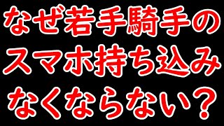 なぜ若手騎手のスマホ持ち込みがなくならないのか？水沼元輝騎手が調整ルームにスマホ持ち込み [upl. by Wakefield]