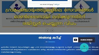 Citizen Service Portal  ഗ്രാമപഞ്ചായത്തിലെ സേവനങ്ങൾ ഓൺലൈനായി ലഭിക്കാൻ രജിസ്റ്റർ ചെയ്യുന്ന വിധം [upl. by Tallie191]