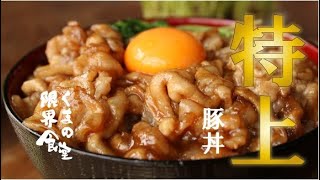 【特上】てりってりの豚丼。簡単に完成します。 [upl. by Teena529]