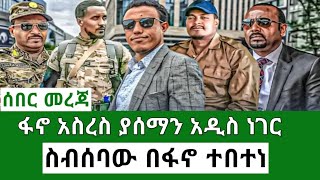 Ethiopia የአሜሪካ አዲስ ወሳኔ የምስራች ተሰማ አመራሩ በፋኖ ሸዋ፣ወሎ፣ጎጃም Ethiopian News 12 November 2024 seber zana Merej [upl. by Assin]