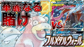 【ポケカ】華麗なる賭け！「ヤドラン」VS「ゲッコウガampゾロアーク」【フルメタルウォール】 [upl. by Walli]