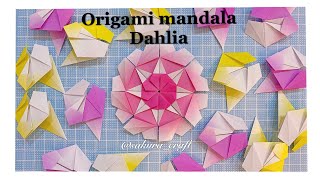 折り紙•ダリアマンダラ Origami mandala  Dahlias sakuracraft jc [upl. by Uball]