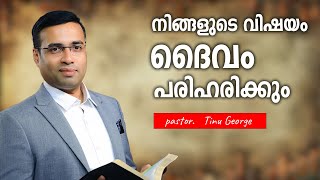 Pastor Tinu George Malayalam Christian Message നിങ്ങളുടെ വിഷയം ദൈവം പരിഹരിക്കും [upl. by Eardna]