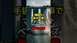 【海外の反応】韓国手抜き工事でマリーナベイサンズ崩壊の危機 [upl. by Stronski]