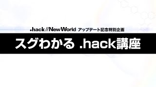 スマートフォンゲーム「hackNew World」【スグわかるhack講座】 [upl. by Truitt100]