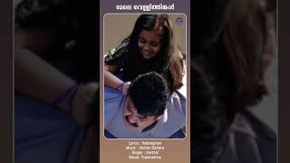 Mele Vellithinkal  Thanmathra shortsfeed shortsvideo reels mohanlal shorts mohansithara [upl. by Philps]