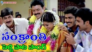 Sankranti Movie Songs  Pelli Pata  Venkatesh Sneha  Ganesh Videos [upl. by Mcroberts]