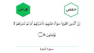 Surah al Baqarah verse 6 سورة البقرة الآية ٦ [upl. by Streeto]