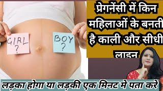 Pregnancy me Linea Nigra line se kese jaane Ladka hoga ya Ladki  Gender Prediction by Linea Nigra [upl. by Ronen]