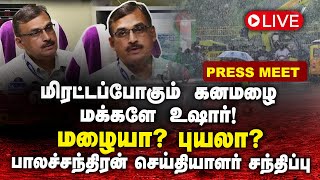 🔴வெளுக்கப்போகும் கனமழை  Heavy Rain Alert  Very Heavy Rain  Chennai  Balachandran Press Meet [upl. by Busby94]