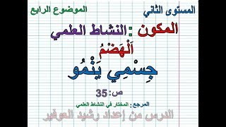 النشاط العلمي ق2 ص35 جسمي ينمو أس13 رشيد العوفير [upl. by Llennod]