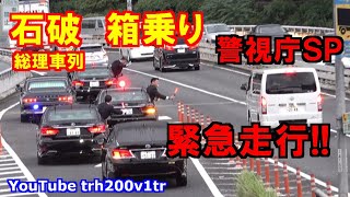 警視庁SP緊急走行首都高箱乗り石破総理大臣車列 Japanese Prime minister Motorcade 20241003 [upl. by Tegirb105]