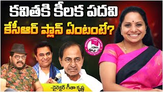 కవితకి కీలక పదవి  Special Post To Kavitha  Red Tv Focus [upl. by Novart]