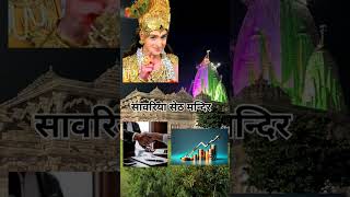 Sawariya seth mandir shree krishna [upl. by Einnok]