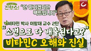 비타민C로 고혈압 뇌졸중 후유증 극복믿기 힘든 영화같은 이야기  비타민C 고용량에 대한 오해와 진실 바노바기 건행쇼 2회 [upl. by Edia115]