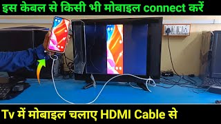 Tv Me HDMI Se Mobile Kaise Connect Kare  HDMI Cable Se Mobile Ko Tv Se Kaise Connect Kare [upl. by Nazarius]