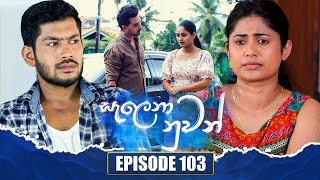 Salena Nuwan සැලෙනා නුවන්  Episode 103  29th October 2023 [upl. by Kathryn]