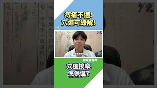 【主治診療系列】痔瘡保健2穴道！讓你有痔無恐！ 陳威震中醫師 痔瘡 [upl. by Dagley656]