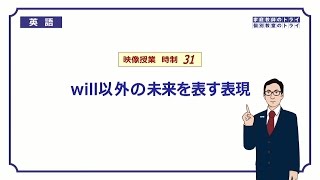 【高校 英語】 will以外の未来表現① （10分） [upl. by Stark125]