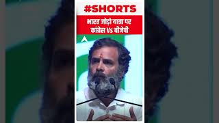 Bharat Jodo Yatra पर कांग्रेस Vs बीजेपी  shorts  ABP LIVE [upl. by Reisinger599]