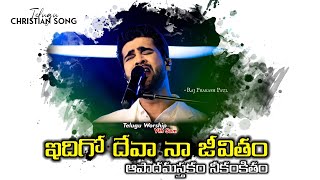 Edigo deva na jeevitham song  latest telugu Christian song  Raj Prakash Paul  Jessy Paul worship [upl. by Ennaoj]