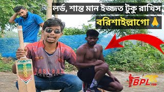 আইতে নদী যাইতে খাল লর্ড শান্ত যাবে বরিশাল [upl. by Entruoc]