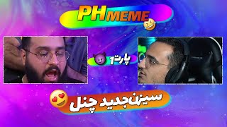 ph meme 1 سیرن جدید چنل 😍 [upl. by Coben]