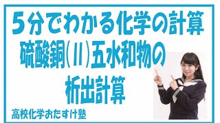 ５分でわかる化学の計算「硫酸銅Ⅱ五水和物の析出計算」 [upl. by Clayson439]