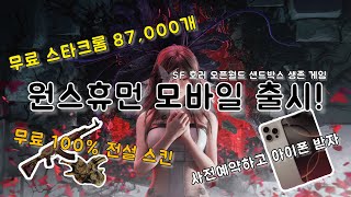 원스휴먼 모바일 출시 라이브 쿠폰 정보와무료 스타크롬 87000개와 엄청난 사전예약 혜택까지 [upl. by Siffre]