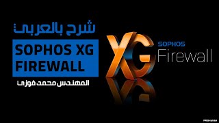 41Sophos XG Firewall system services Traffic shaping By EngMohamed Fawzy  Arabic [upl. by Alyks]