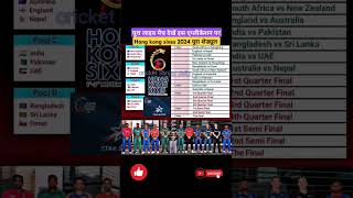 Hong kong sixes 2024 पूरा शेड्यूल। shorts hongkongsixes2024 cricket hongkongsixes schedule 🏆🏟️ [upl. by Nahraf]