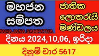 mahajana sampatha  20241006 ඉරිදා  මහජන සම්පත  දිනුම් වාර 5617 [upl. by Ardel]